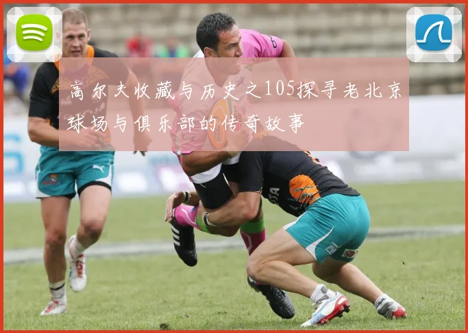 高尔夫收藏与历史之105探寻老北京球场与俱乐部的传奇故事